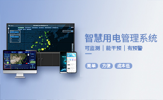 智慧清静用电预警云平台系统解决计划